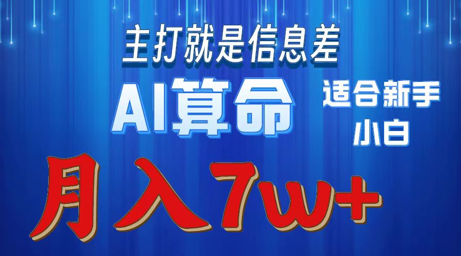 AI算命打的就是信息差适合新手小白实操月入7w＋-小白搞钱