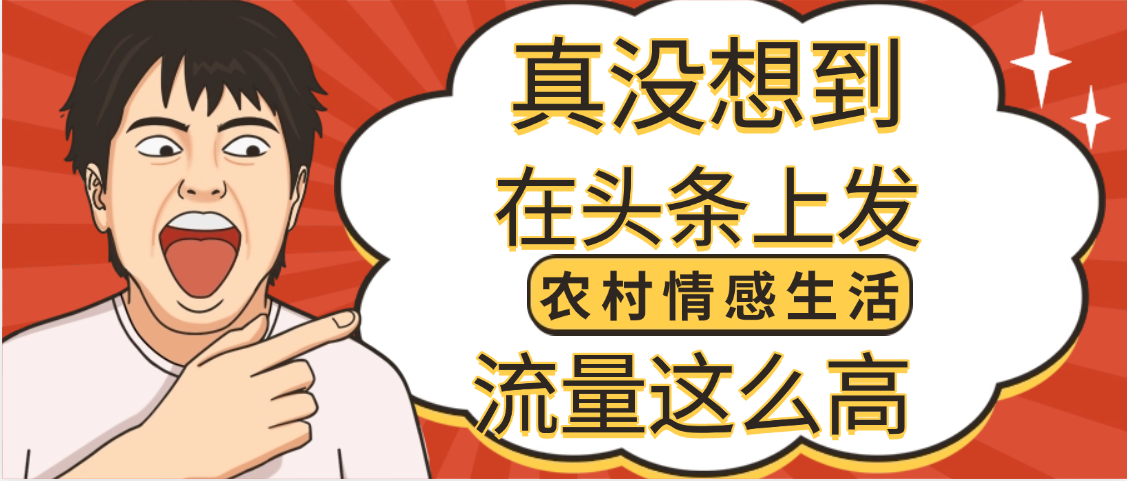 【万万没想到】在头条做《农村情感生活》二创小故事，收益暴增，昨天收益1300+-小白搞钱