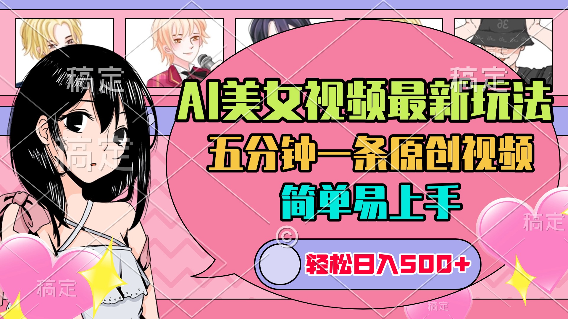 AI美女原创视频最新玩法，五分钟一条，日入500+，简单易上手-小白搞钱