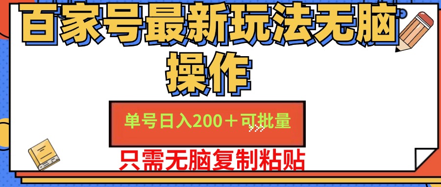 百家号最新玩法无脑操作 单号日入200+ 可批量 适合新手小白-小白搞钱