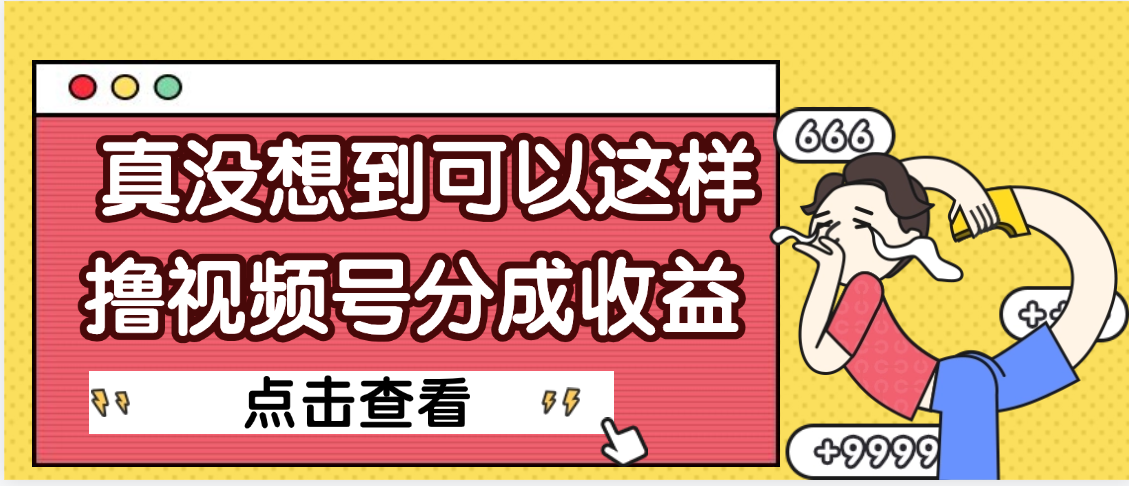 【天呐】真是没想到，视频号收益居然这么好赚-小白搞钱