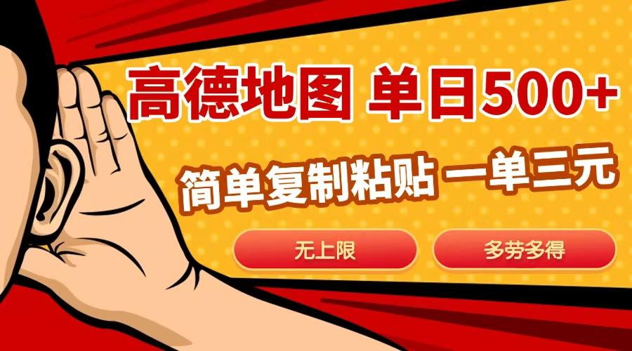 高德地图简单复制，日入500+，无上限，操作两分钟就能有近10元的收益，-小白搞钱