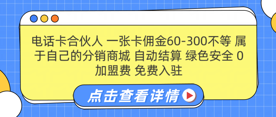号卡合伙人 一张佣金60-300不等 自动结算 绿色安全-小白搞钱
