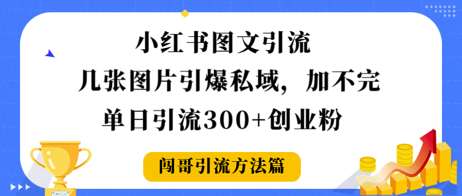 小红书图文引流，几张图片引爆私域加不完，单日引流300＋创业粉-小白搞钱