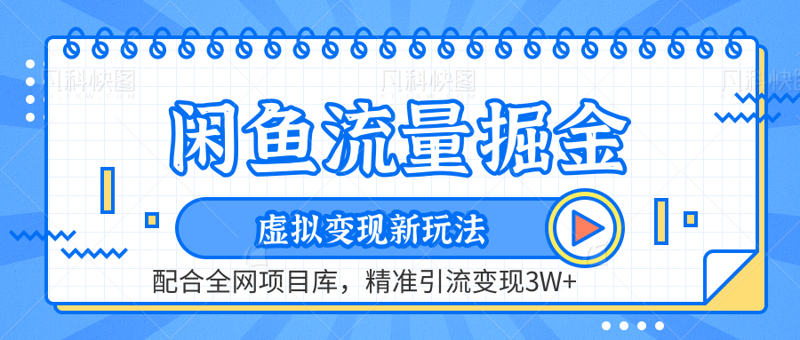 闲鱼流量掘金-精准引流变现3W+虚拟变现新玩法，配合全网项目库-小白搞钱