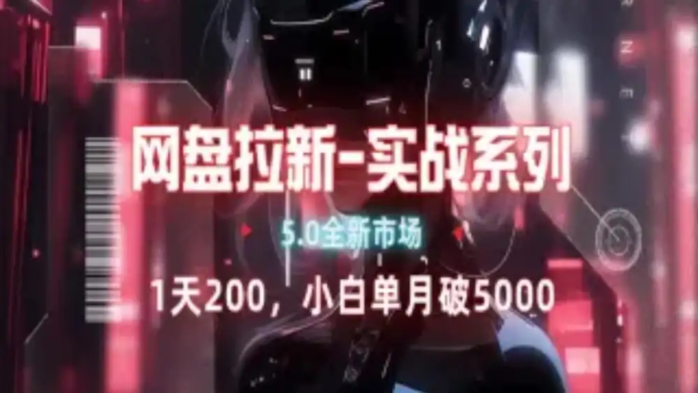 网盘拉新注册渠道和拉新步骤+细节技巧-小白搞钱