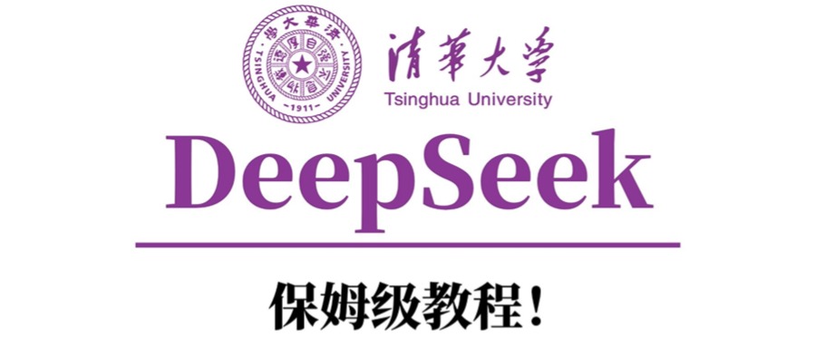 清华大学DeepSeek保姆级教程！-小白搞钱