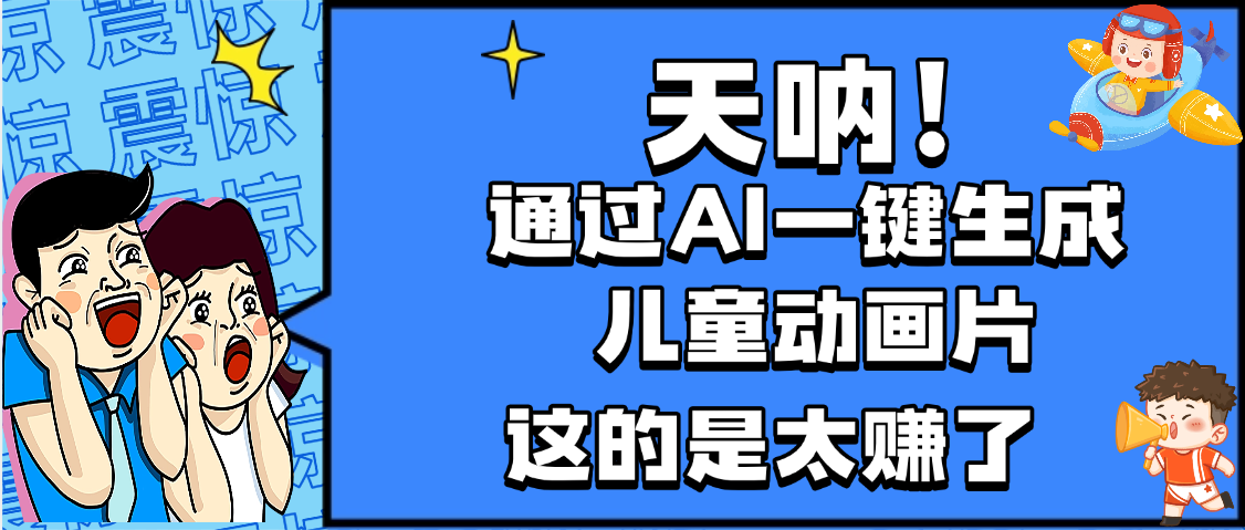 天呐，AI一键生成动画片，可多平台发布，小白轻松日入1000+-小白搞钱