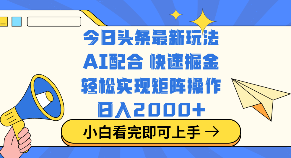 今日头条最新玩法，思路简单，复制粘贴，轻松实现矩阵日入2000+-小白搞钱