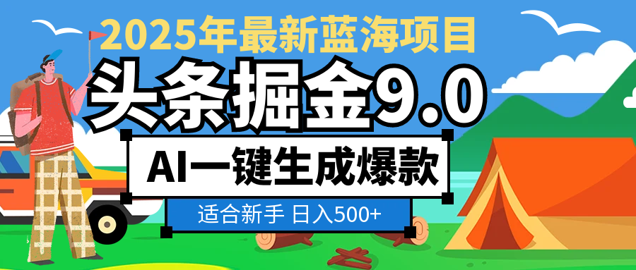 2025惊爆！头条掘金逆天改命玩法，AI一键生成爆款文章，只要会复制粘贴，日入500+轻松到手-小白搞钱