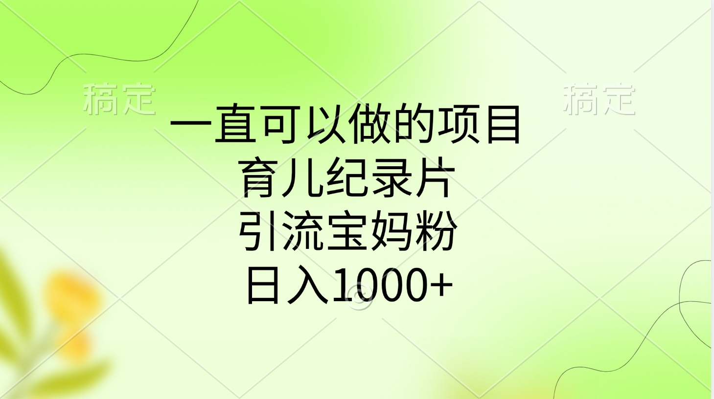 一直可以做的项目，育儿纪录片，引流宝妈粉，日入1000+-小白搞钱