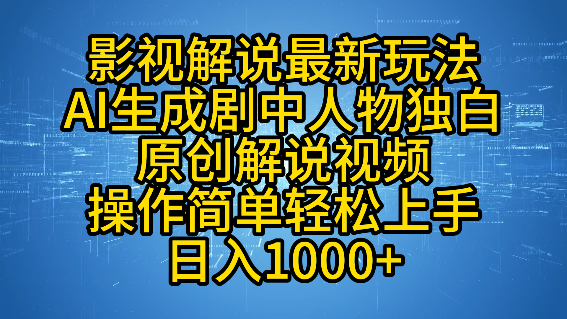 影视解说最新玩法，AI生成剧中人物独白原创解说视频，操作简单，轻松上手，日入1000+-小白搞钱