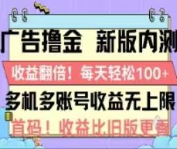 广告撸金2.0，全新玩法，收益翻倍！单机轻松100＋-小白搞钱