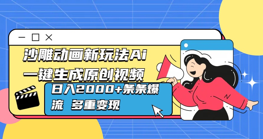 沙雕动画新玩法Ai一键生成原创视频日入2000+条条爆流 多重变现-小白搞钱