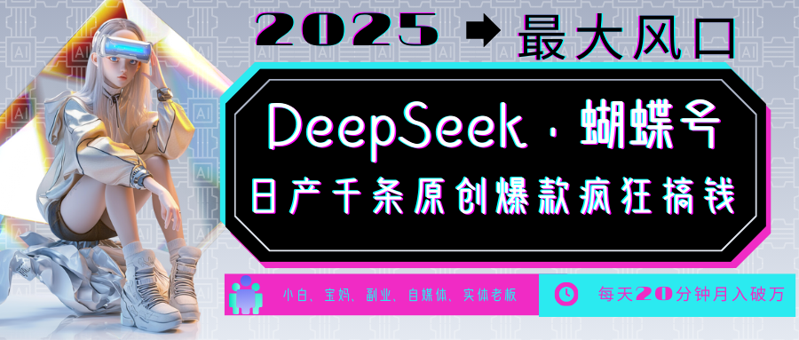 DeepSeek+蝴蝶号  中老年金主最爱 国学 心理学 养生 疗愈 情感 育儿 宠物  各种赛道疯狂赚米  每天20分钟 轻松月入破W 流量火爆 一条涨粉1000+轻松拿捏-小白搞钱