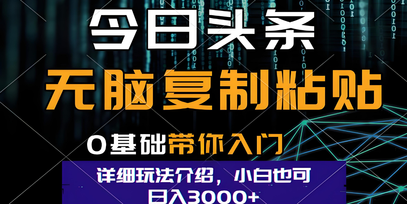 今日头条爆火赛道玩法，利用简单的指令一键生成爆火文章，小白只需无脑复制粘贴即可，单日收益稳定3000+-小白搞钱