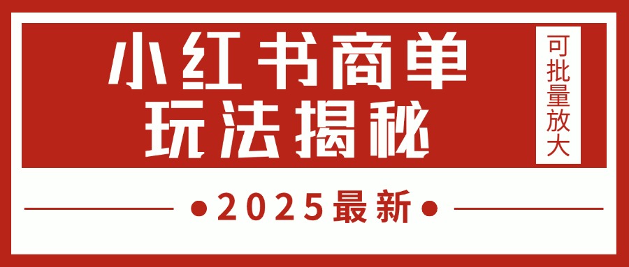 2025最新，小红书商单玩法揭秘，每天5分钟，单个账号日入300+，可批量放大-小白搞钱