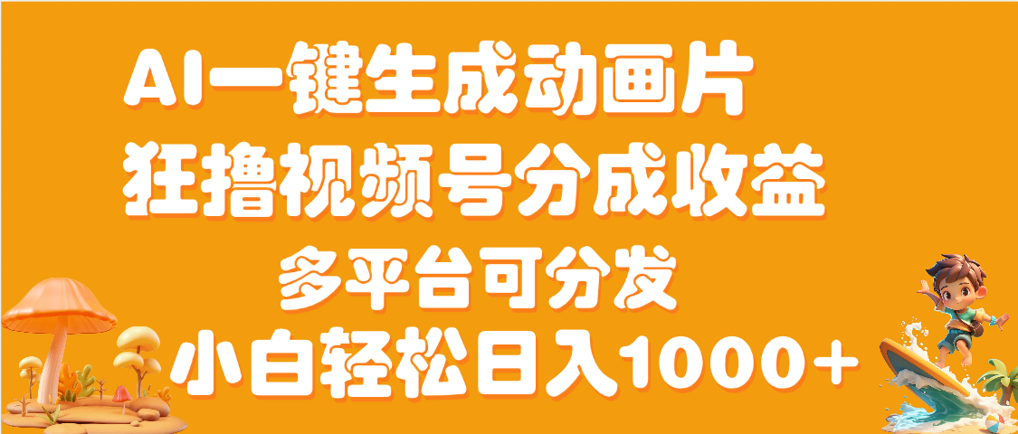 AI一键生成3D动画MV制作，流量暴涨，单日变现1000+-小白搞钱