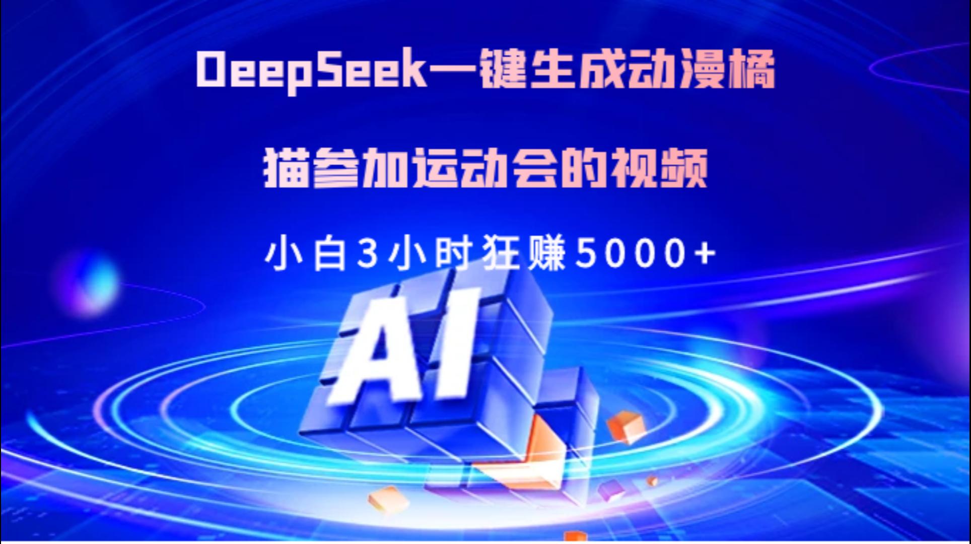 Deepseek一键生成动漫橘描参加运动会的视频小白3小时狂赚5000+-小白搞钱