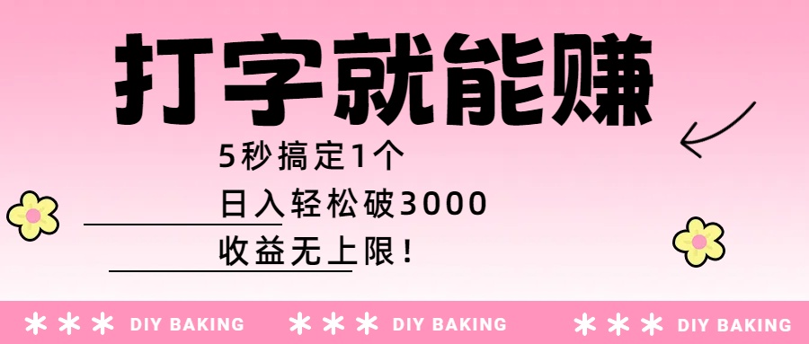 打字就能赚：5秒搞定1个，日入轻松破3000，收益无上限！-小白搞钱
