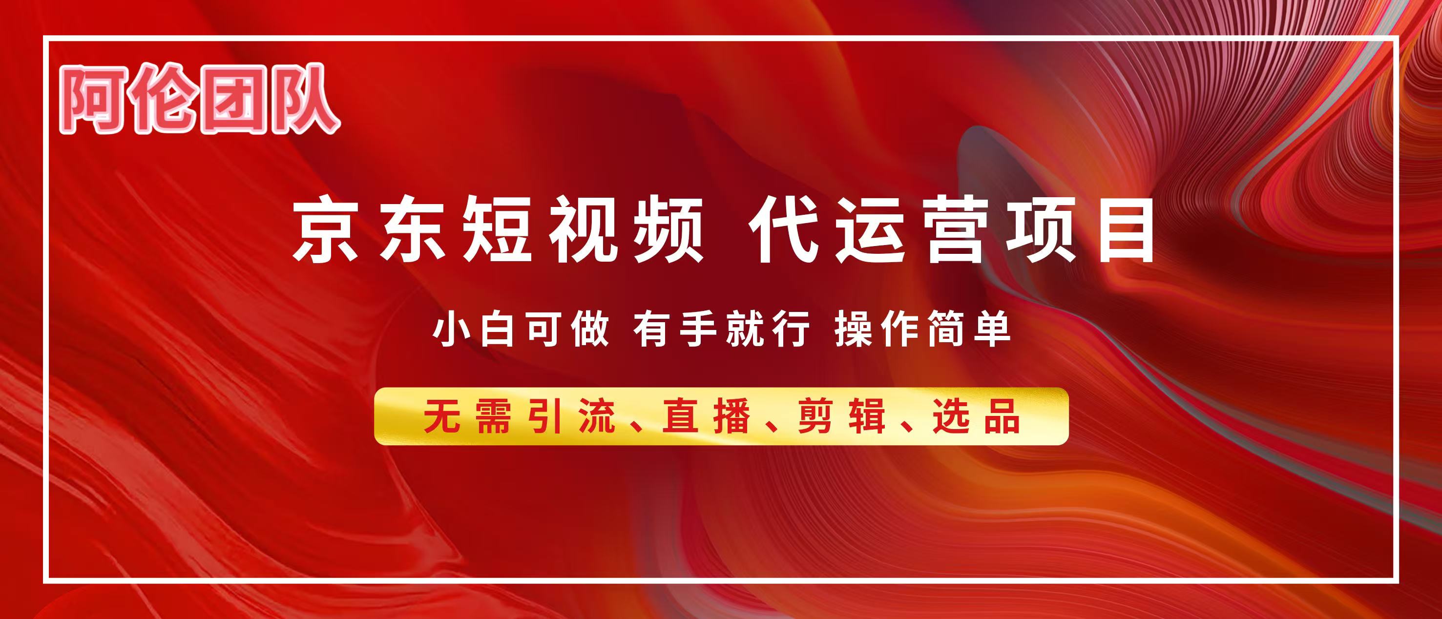 京东带货代运营，普通人翻身逆袭项目，小白有手就行，月入8000+-小白搞钱