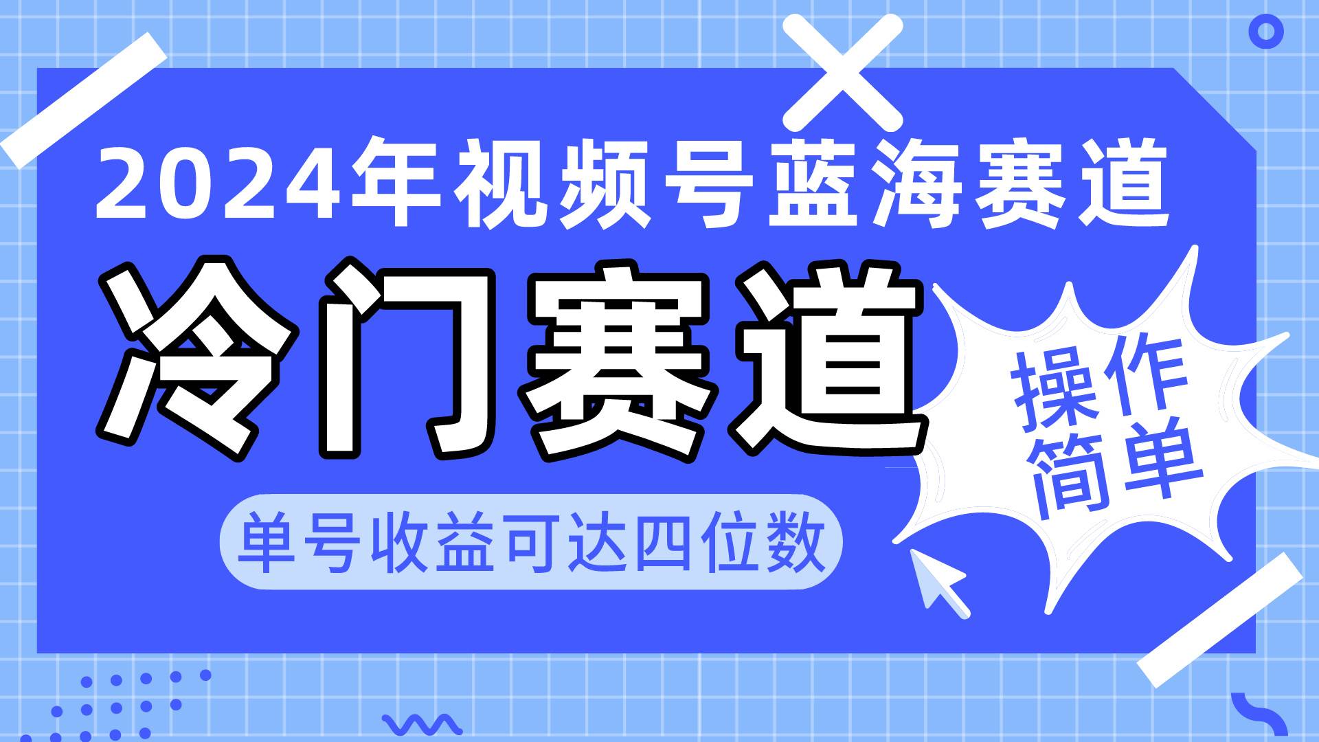 2024视频号冷门蓝海赛道，操作简单 单号收益可达四位数（教程+素材+工具）-小白搞钱