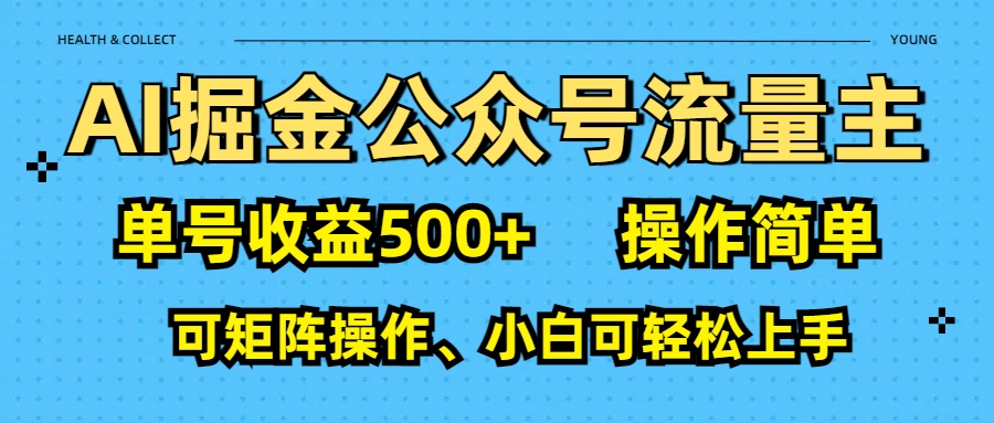 AI 掘金公众号流量主：单号收益500+-小白搞钱