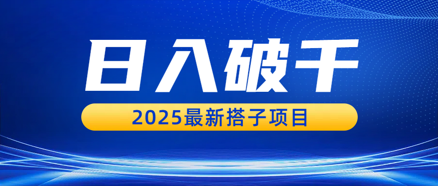 日入破千，2025最新搭子项目-小白搞钱