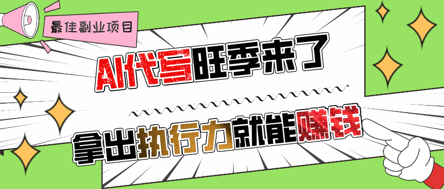 AI代写旺季来了，拿出执行力就能赚钱，日入过千不是问题!-小白搞钱