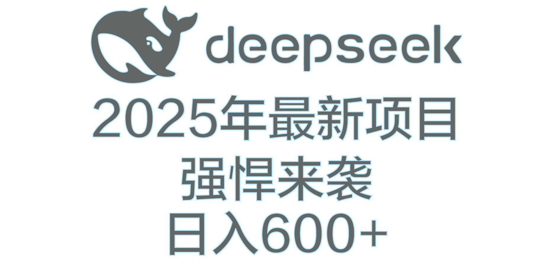 DeepSeek多领域AI创富密码-小白搞钱