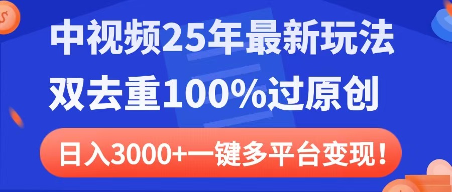 中视频25年最新玩法，双去重100%过原创，日入3000+一键多平台变现-小白搞钱