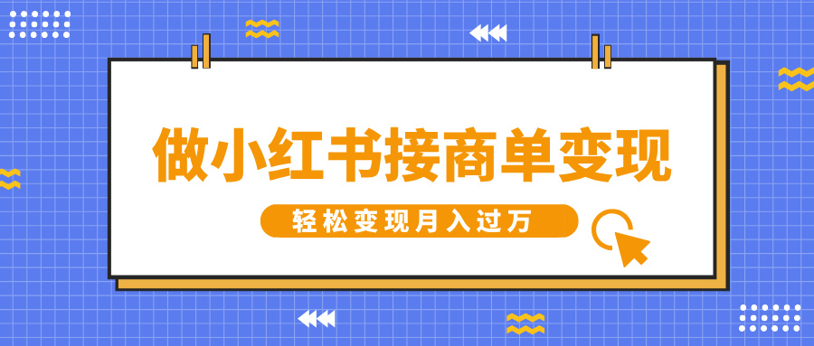 做小红书接商单变现，一定要选这个赛道，轻松变现月入过万-小白搞钱
