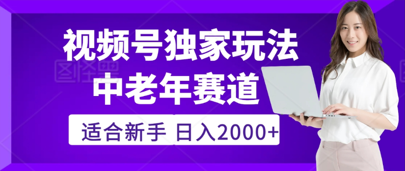 2025年视频号老年养生赛道惊现神技，零门槛搬运，日进斗金 2000+疯传独家秘籍！-小白搞钱
