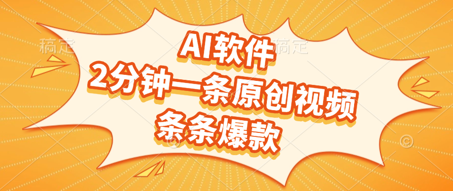 AI软件，2分钟一条原创视频，条条爆款，软件免费-小白搞钱