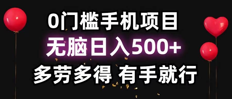 0门槛手机项目，无脑日入500+，多劳多得，有手就行-小白搞钱