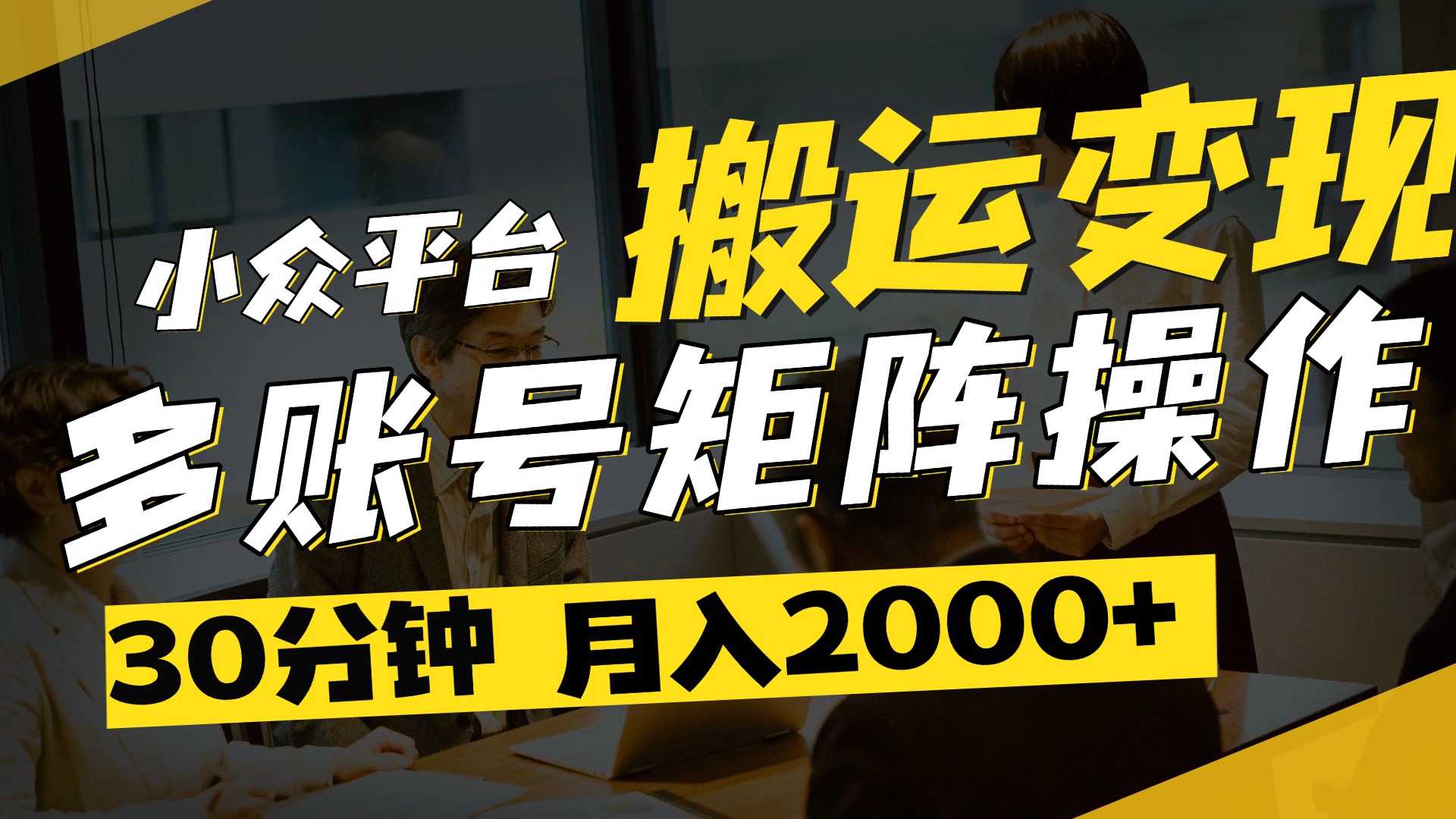得物平台变现新蓝海！无脑复制热门视频，多账号同步运营，每天半小时躺赚，月入2万保姆级教程-小白搞钱