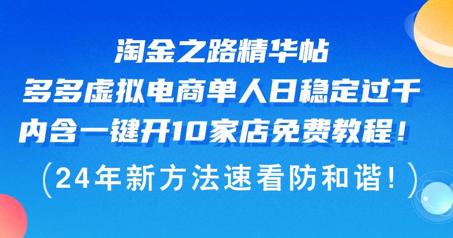 淘金之路精华帖多多虚拟电商 单人日稳定过千，内含一键开10家店免费教…-小白搞钱