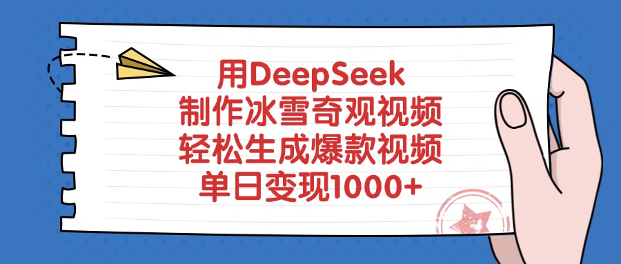 用DeepSeek制作冰雪奇观视频，单日变现1000+，轻松生成爆款视频-小白搞钱