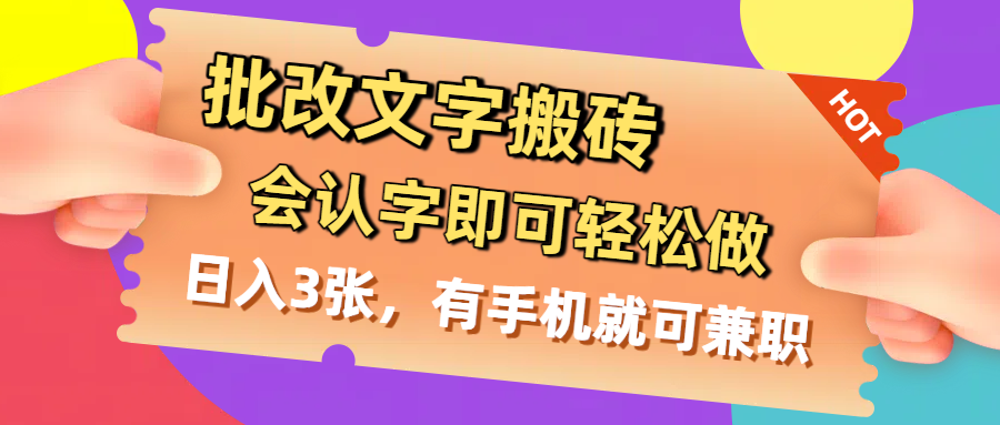 批改文字搬砖，会认字即可轻松做，日入3张，有手机就可兼职-小白搞钱