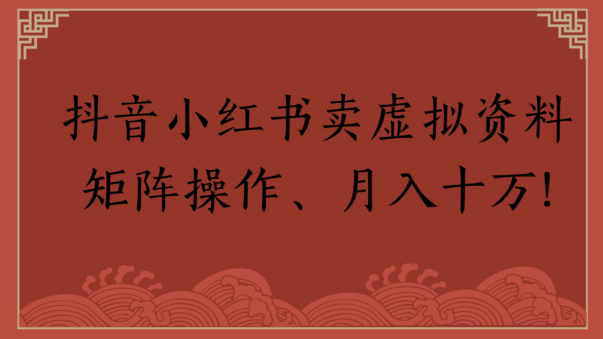 抖音小红书卖虚拟资料矩阵操作、月入十万!-小白搞钱