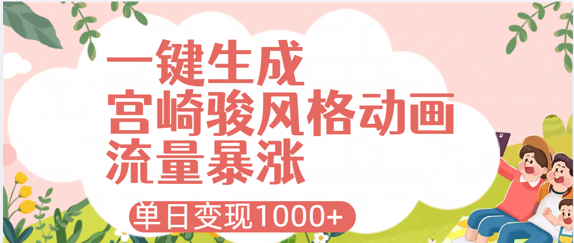 AI一键生成，宫崎骏风格动画，引爆流量密码，单日变现1000+-小白搞钱