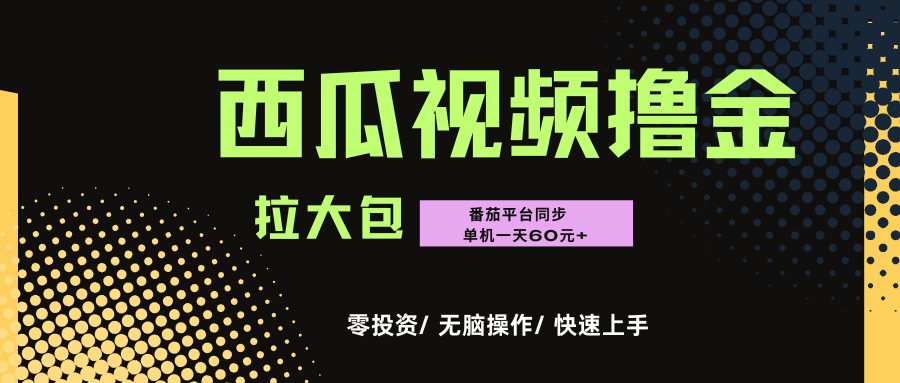 西瓜，番茄，撸金项目，单机一天轻松60元+，可无线放大化去做，零投资-小白搞钱