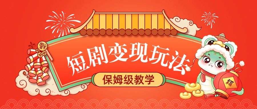 短剧变现玩法，保姆级教学-小白搞钱