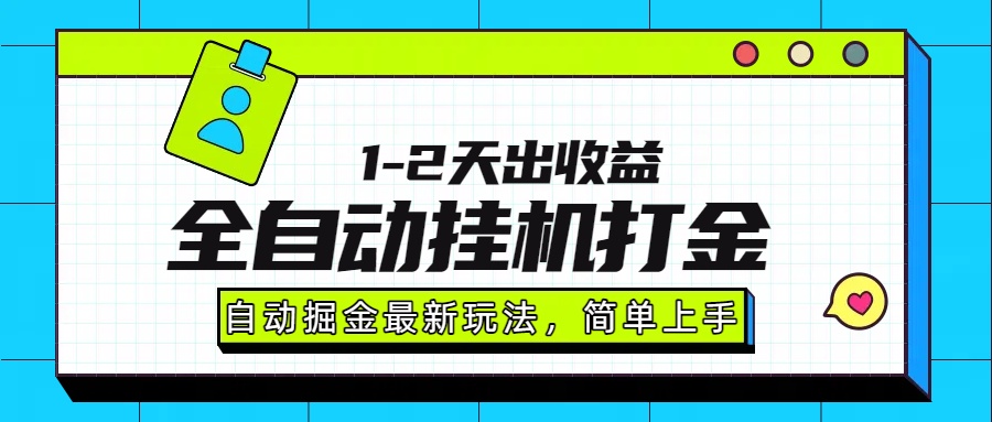 最新全自动打金玩法单日收益1000-2000-小白搞钱