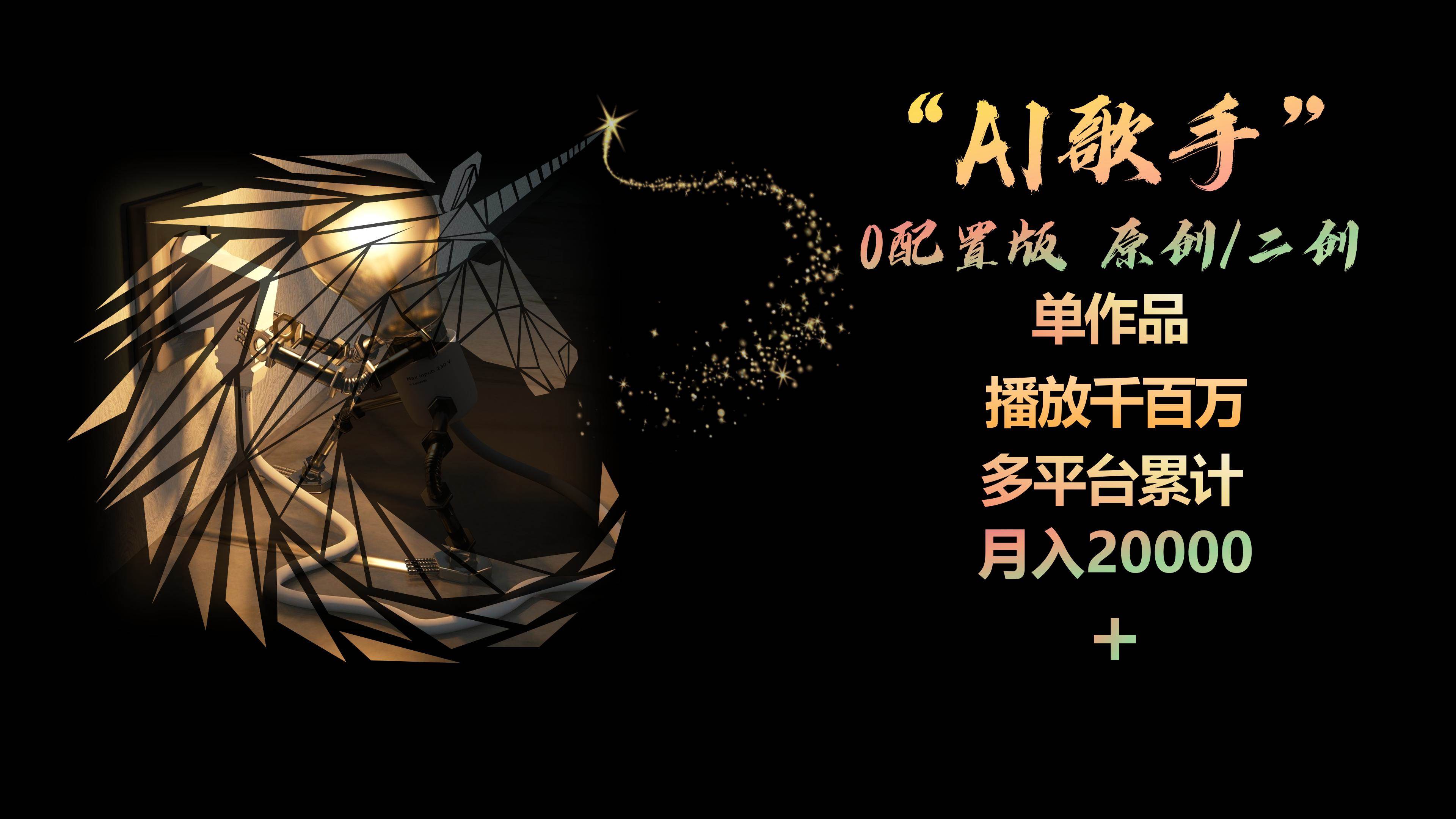 AI歌手，0配置版，原创/二创，单作品播放千百万，多平台累计，月入20000+-小白搞钱