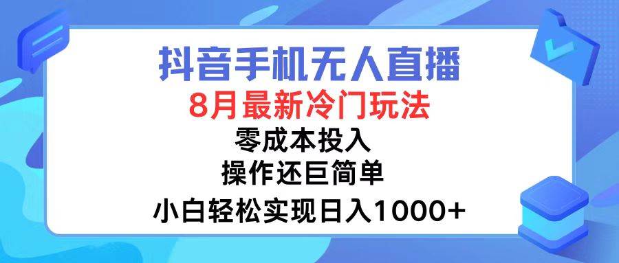 抖音手机无人直播，8月全新冷门玩法，小白轻松实现日入1000+，操作巨…-小白搞钱