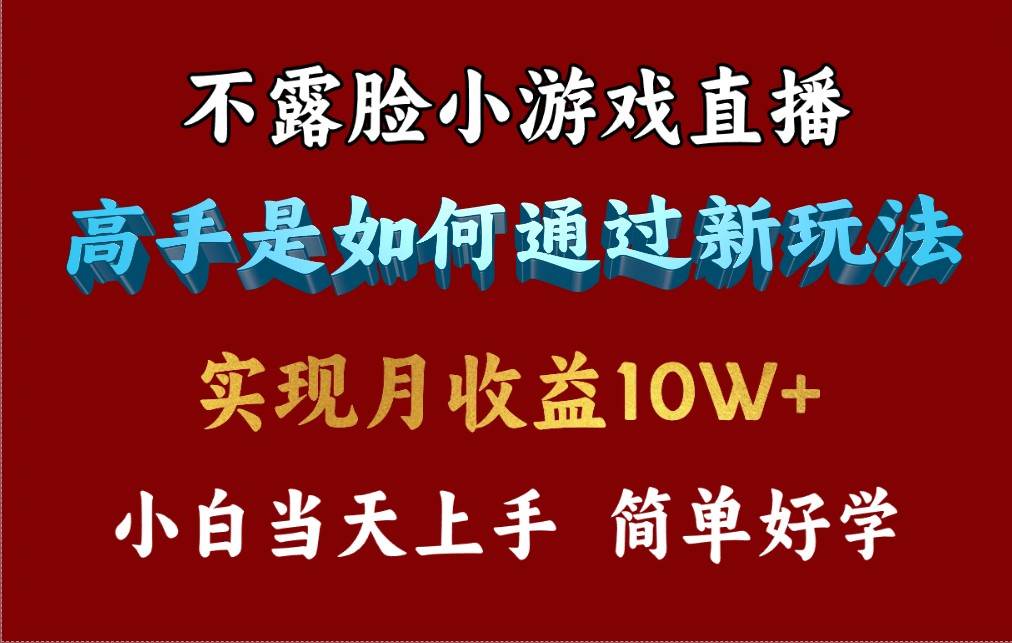 4月最爆火项目，不露脸直播小游戏，来看高手是怎么赚钱的，每天收益3800…-小白搞钱