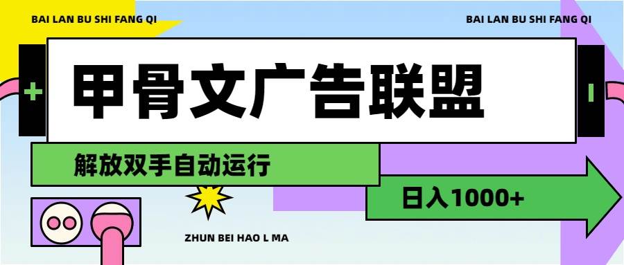 甲骨文广告联盟解放双手日入1000+-小白搞钱