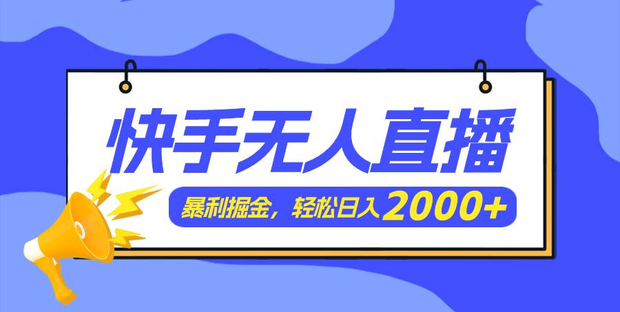 快手美女跳舞3.0，简单无脑，轻轻松松日入2000+-小白搞钱