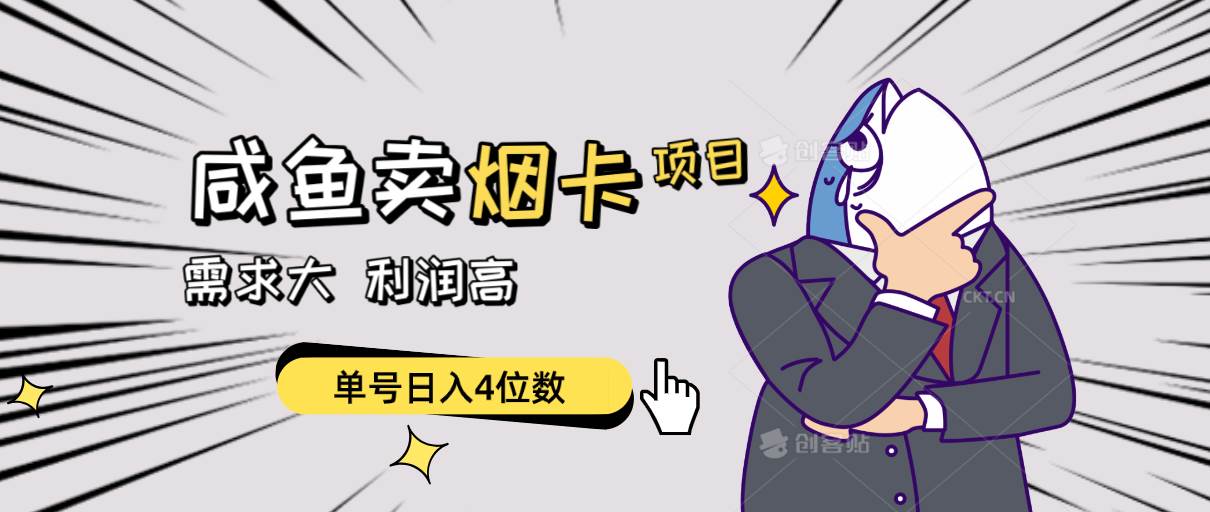 闲鱼卖烟卡项目，需求大，利润高，单号日入4位数，可批量！-小白搞钱